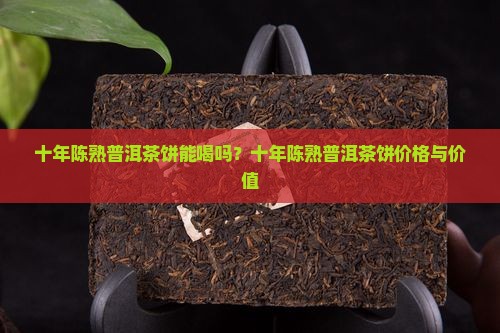 十年陈熟普洱茶饼