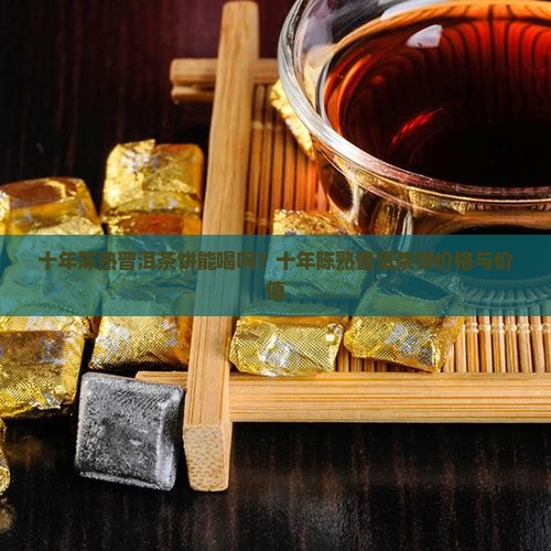十年陈熟普洱茶饼