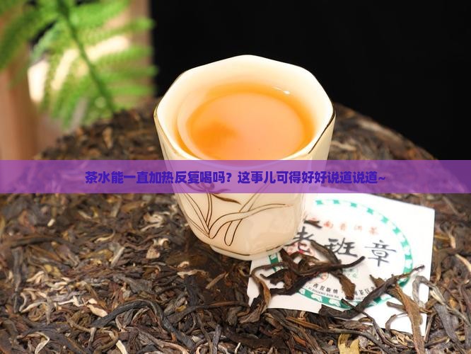 茶水可以长时间加热和喝吗