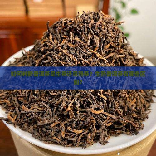 怎么区分普洱茶的生熟度