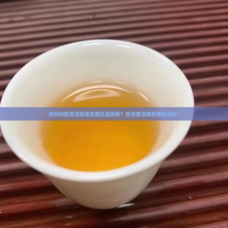 怎么区分普洱茶的生熟度