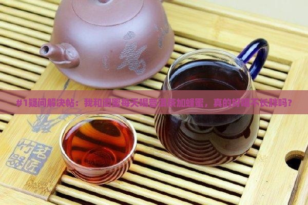 普洱茶和蜂蜜一起喝好吗
