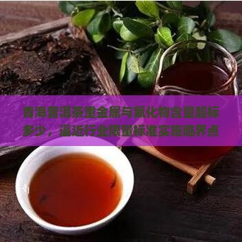 青海普洱茶重金属超标多少