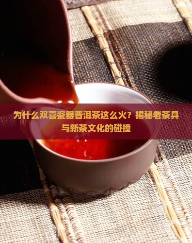 双喜瓷器普洱茶