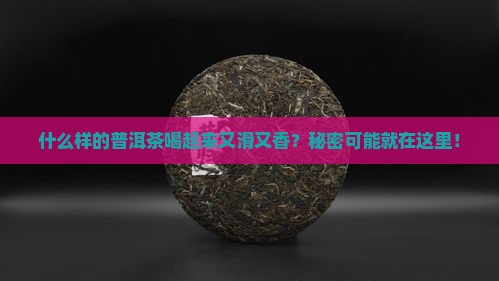 滑而香的普洱茶有哪些特点