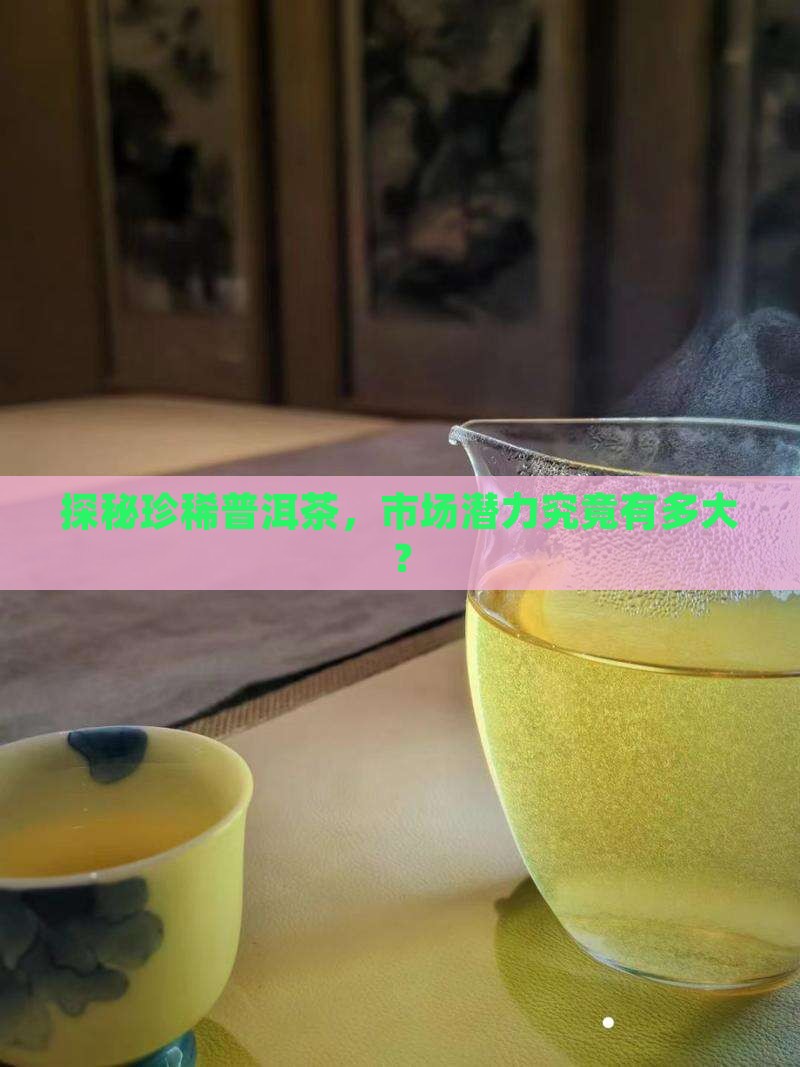 高端普洱茶的市场前景