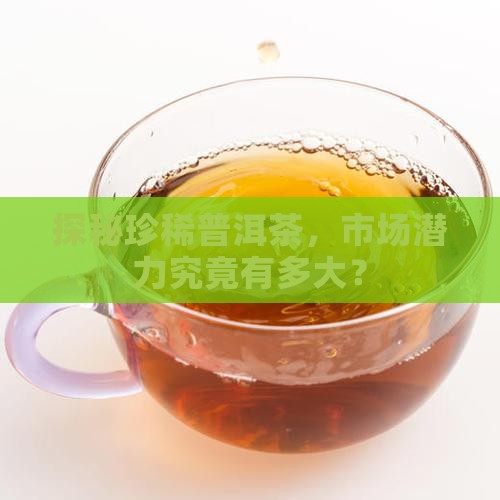 高端普洱茶的市场前景
