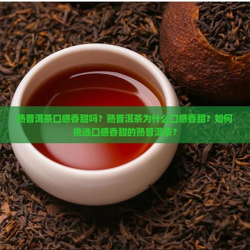 熟普洱茶口感香甜