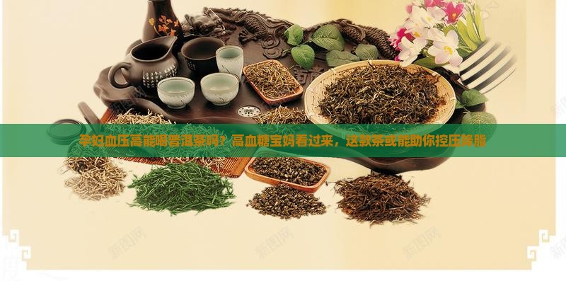 孕妇血压高能喝普洱茶吗