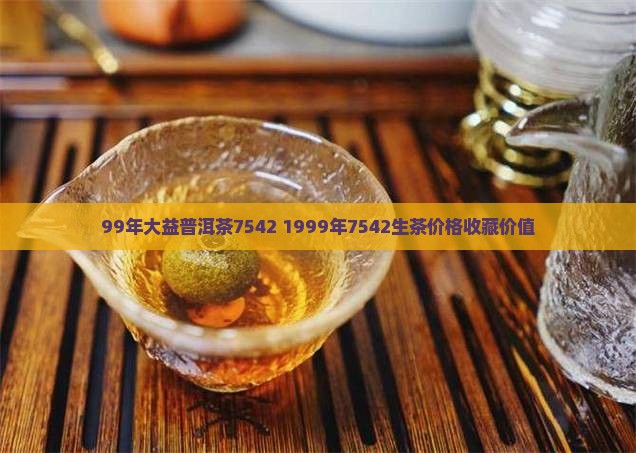 99年大益普洱茶7542