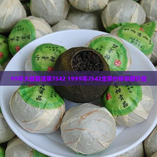 99年大益普洱茶7542