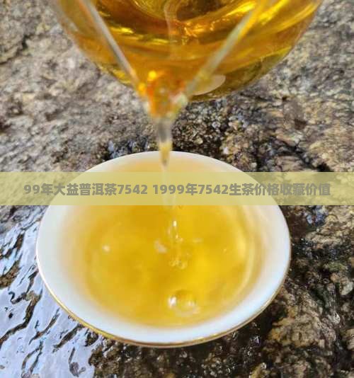 99年大益普洱茶7542