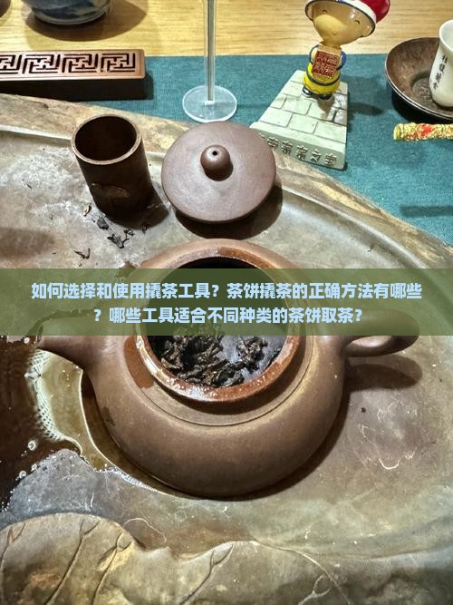 茶饼如何撬茶取茶的工具