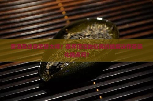 普洱茶终身荣誉大师