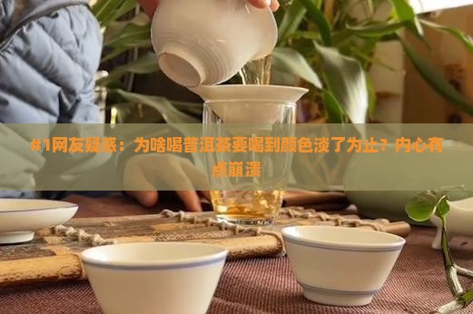 普洱茶要喝到颜色淡了为止