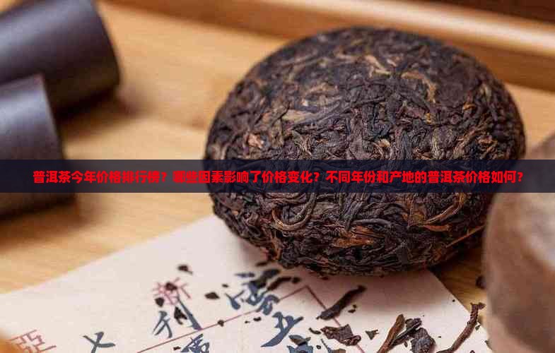 普洱茶今年价格排行榜