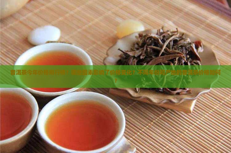 普洱茶今年价格排行榜