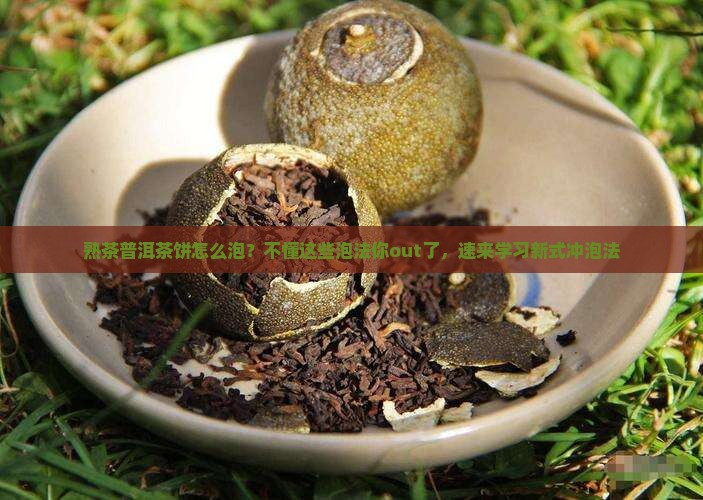 熟茶普洱茶饼怎么泡
