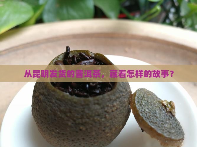 昆明发货地普洱茶