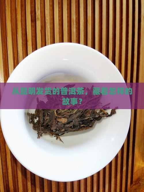 昆明发货地普洱茶