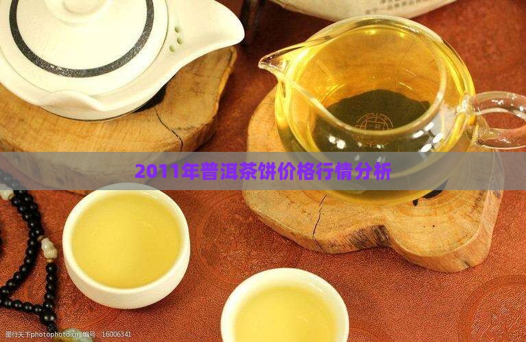 2011年普洱茶饼价格静道轩
