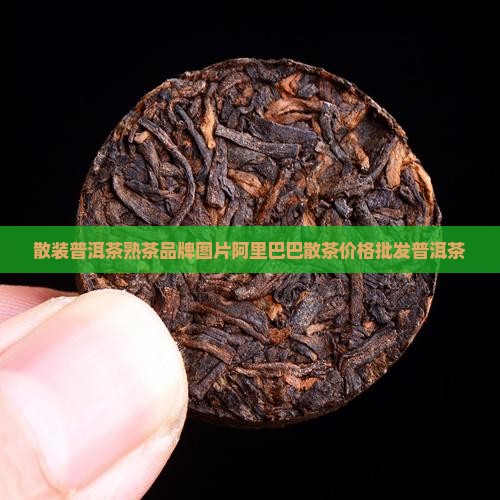 有散装熟普洱茶吗