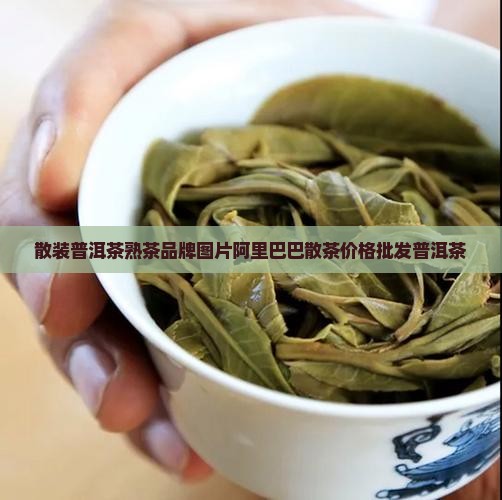 有散装熟普洱茶吗