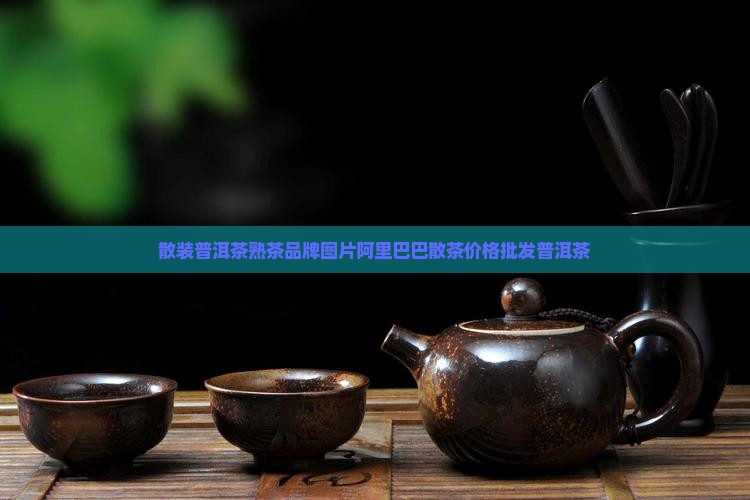 有散装熟普洱茶吗