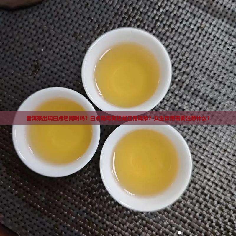 普洱茶有点白点能喝吗女生