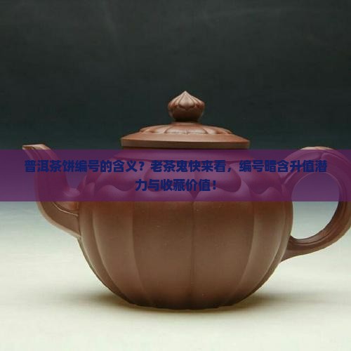 普洱茶饼编号的含义