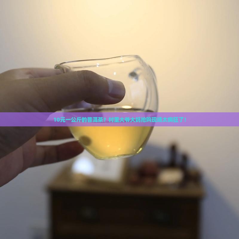 10元一公斤的普洱茶