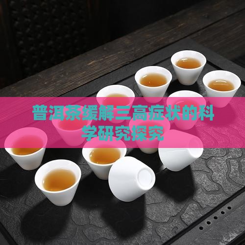 普洱茶降三高的研究