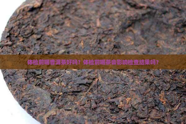 体检前喝普洱茶好吗