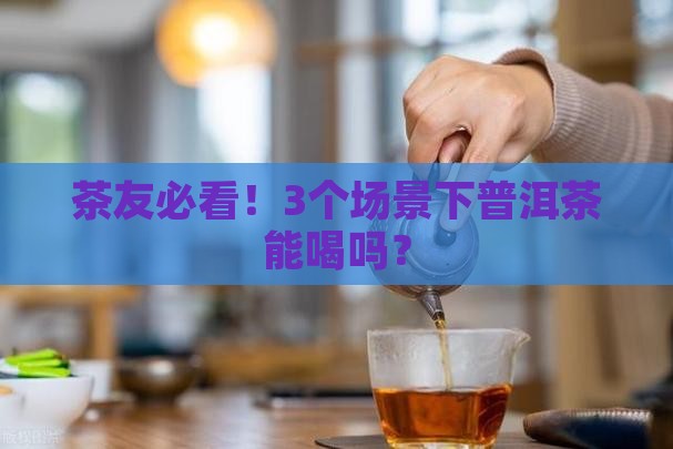 普洱茶究竟能不能喝