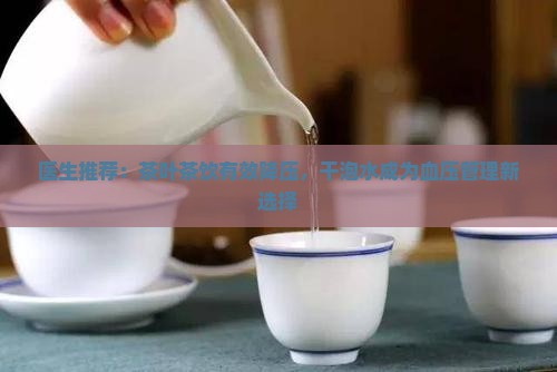 茶叶干泡水可以降血压