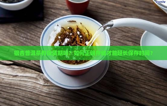 银杏普洱茶有保质期吗