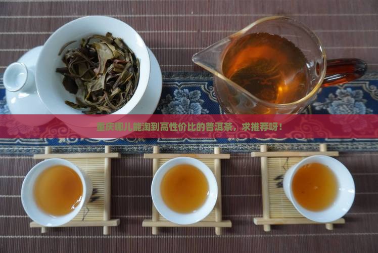 重庆普洱茶哪家便宜点好