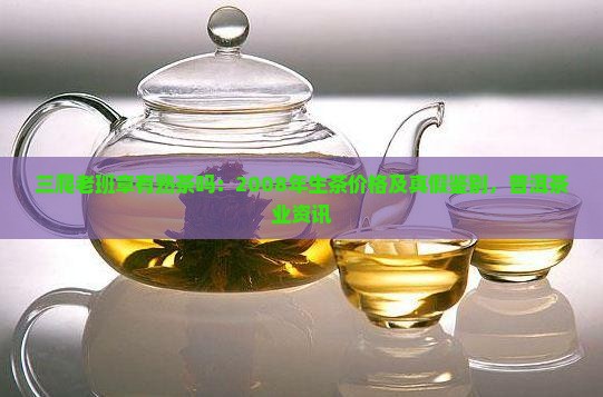 三爬老班章有熟茶吗