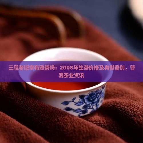三爬老班章有熟茶吗