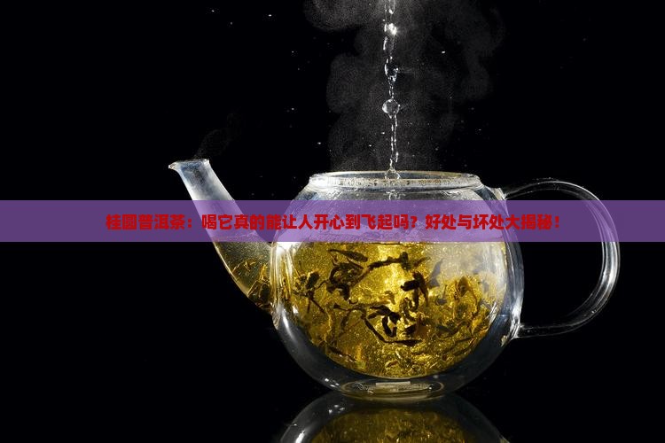桂圆普洱茶的好处和坏处