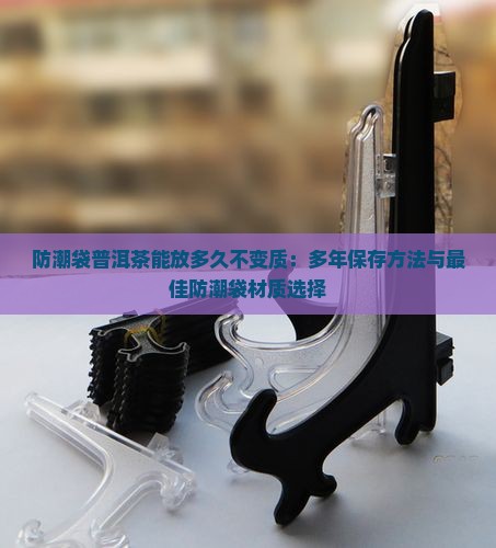 防潮袋普洱茶能放多久不变质
