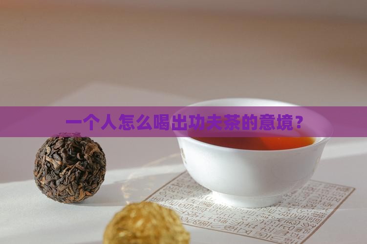 一个人怎么喝功夫茶