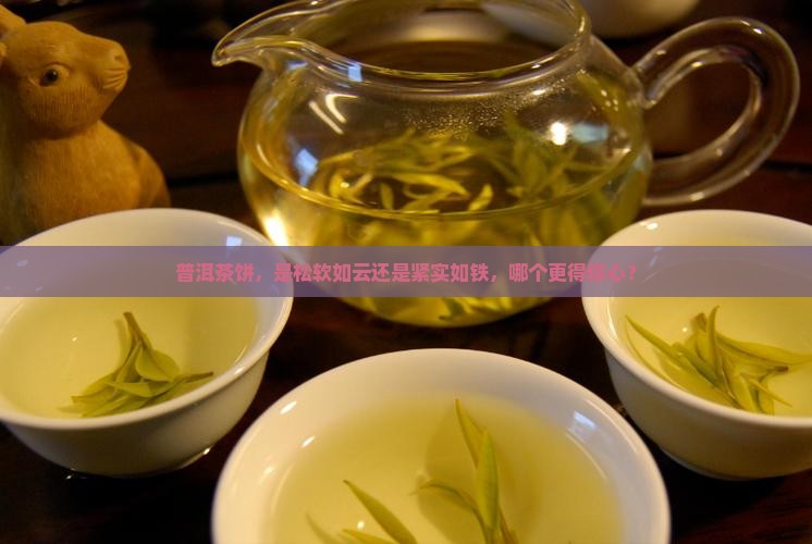 普洱茶饼松还是紧好