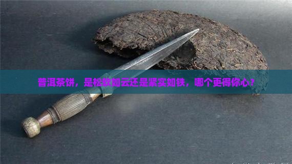 普洱茶饼松还是紧好