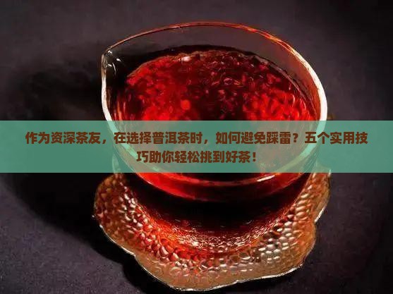 买普洱茶应该怎么选