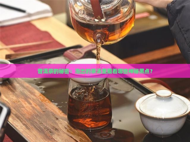 普洱茶泡出来的茶叶有黑点
