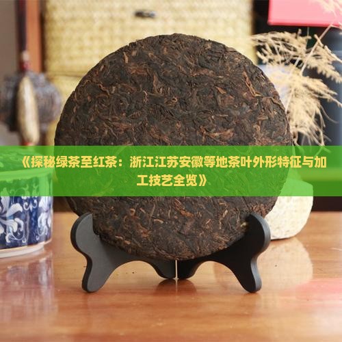 茶叶外形有哪些