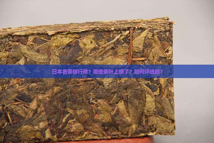 日本名茶排行榜日本名茶排行榜