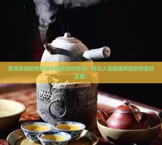 普洱茶生理功能