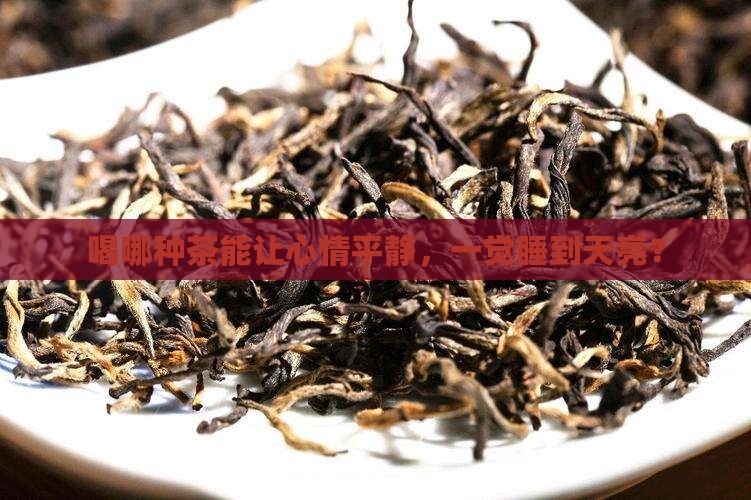 什么茶安神有助于睡眠质量